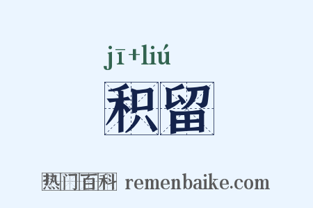 积留是什么意思的图片
